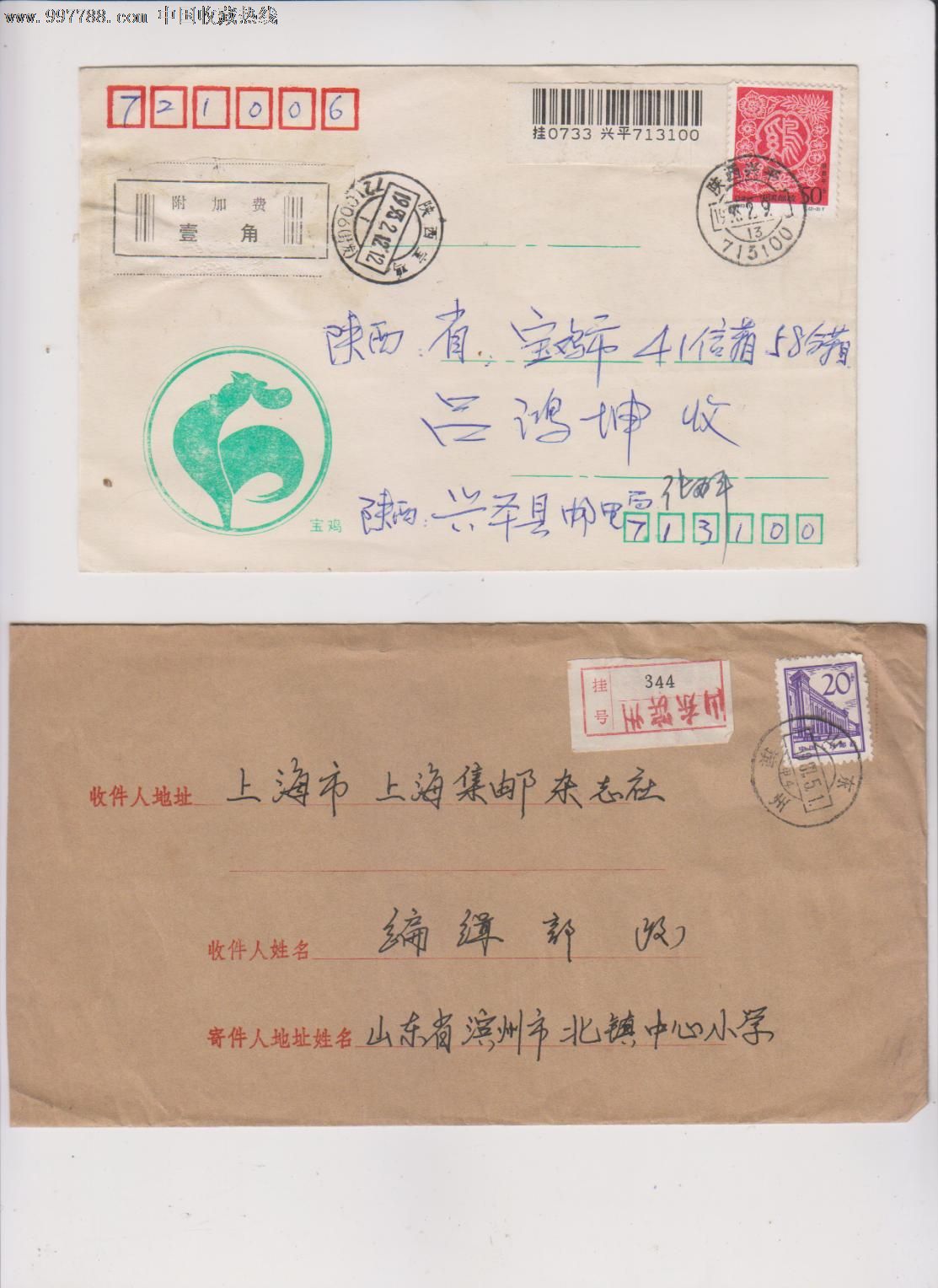 陕西兴平寄宝鸡挂号信贴"附加费壹角";山东寄上海贴普13贰角挂号