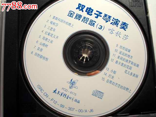 双电子琴演奏金牌靓歌(3【太平洋99年出版cd】