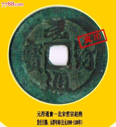 元符通宝--大钱_价格10元_第1张_中国收藏热线