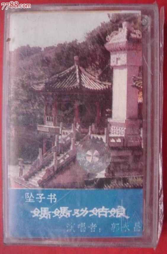 郭永昌演唱坠子书《妈妈劝姑娘》全新未拆封!