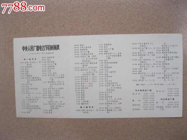 1977年中*人民广播电台节目时间表-au5924757-年历卡图片