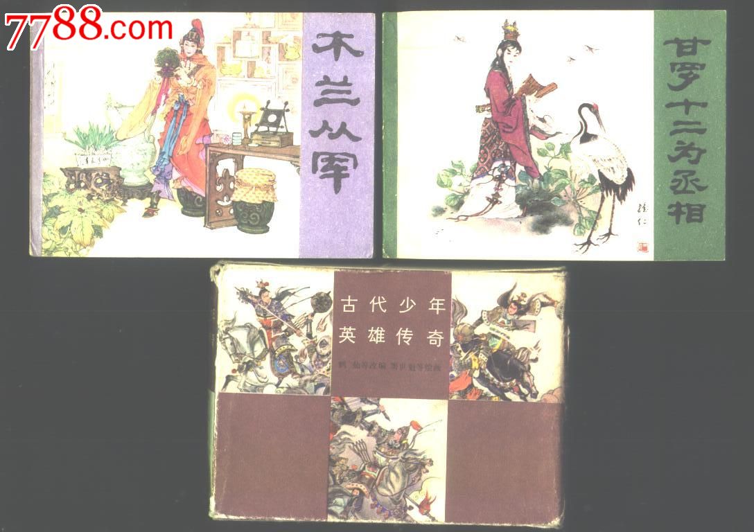 古代少年英雄传奇[6本一套]_连环画\/小人书_流