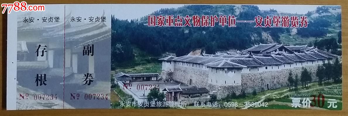 永安安贞堡
