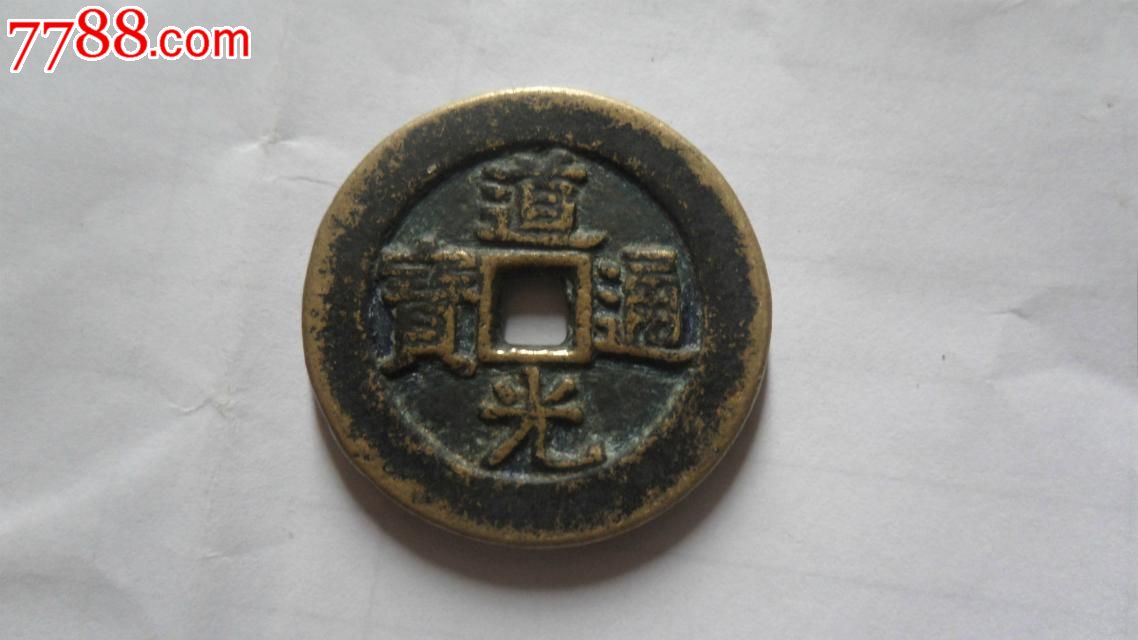 道光通宝天下太平