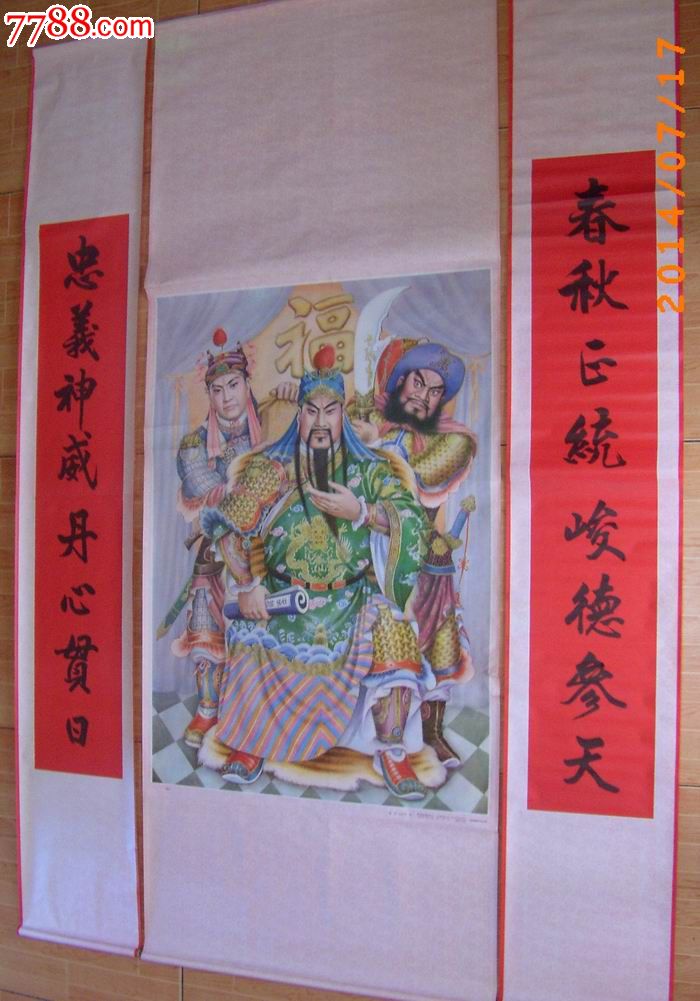 关公《特大一号中堂画带红色条幅,少见品种》