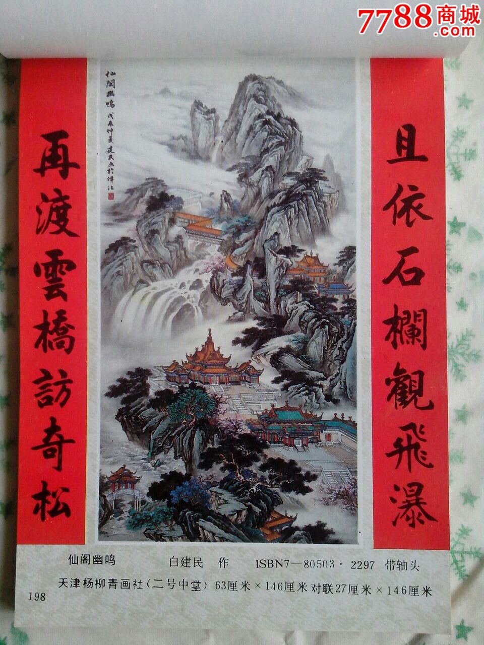 快拍:好品,双面桐版纸,1990年杨柳青画社中堂画