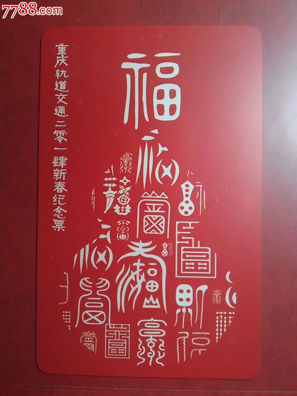 重庆轻轨纪念卡:甲午马年福1全【2014年新春