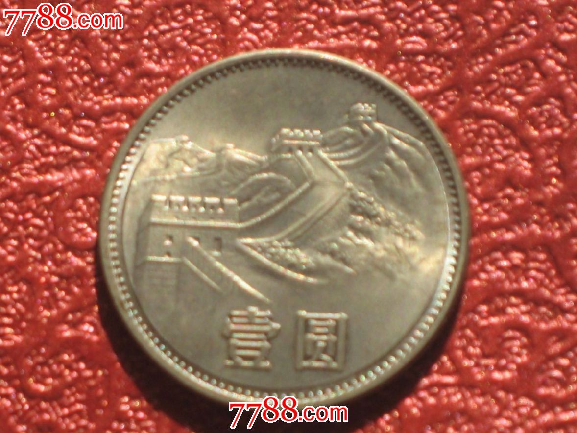 1985年壹元硬币,人民币,第四套,普通号码,普通币,其他冠号,一元,硬币