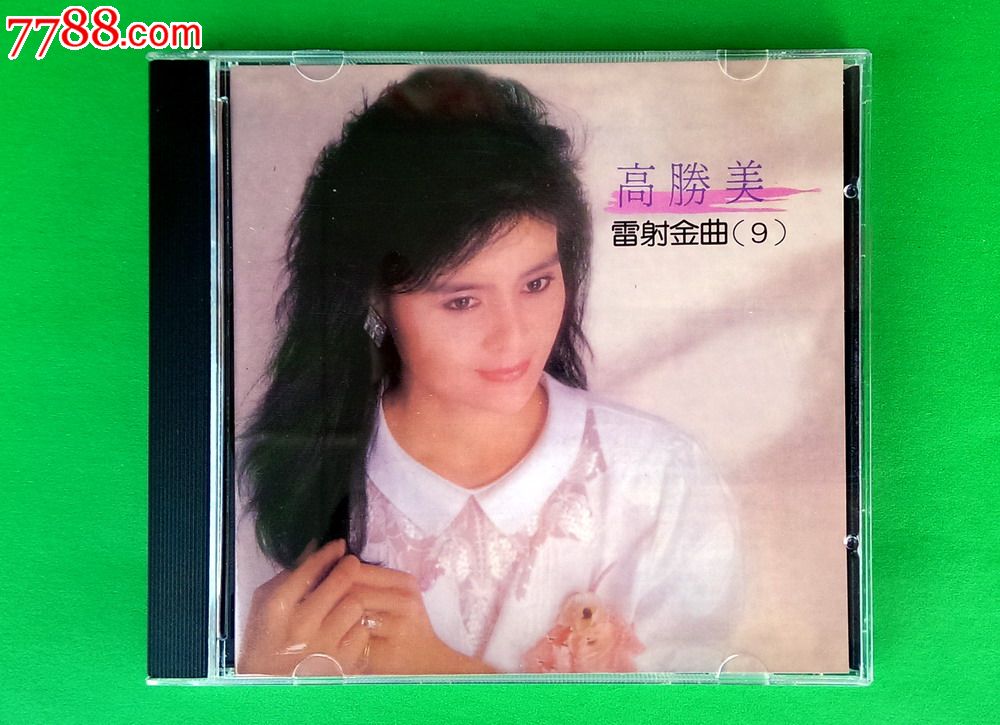 《高胜美》雷谢金曲(九)-(台北上格唱片)