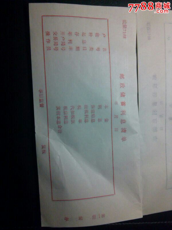 邮政储蓄利息清单。皖储7108。安徽。两联。