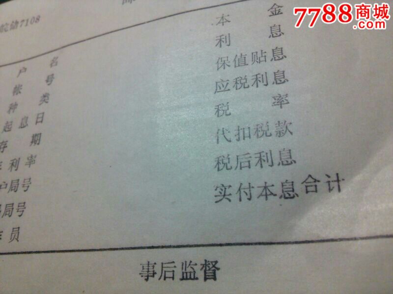 邮政储蓄利息清单。皖储7108。安徽。两联。