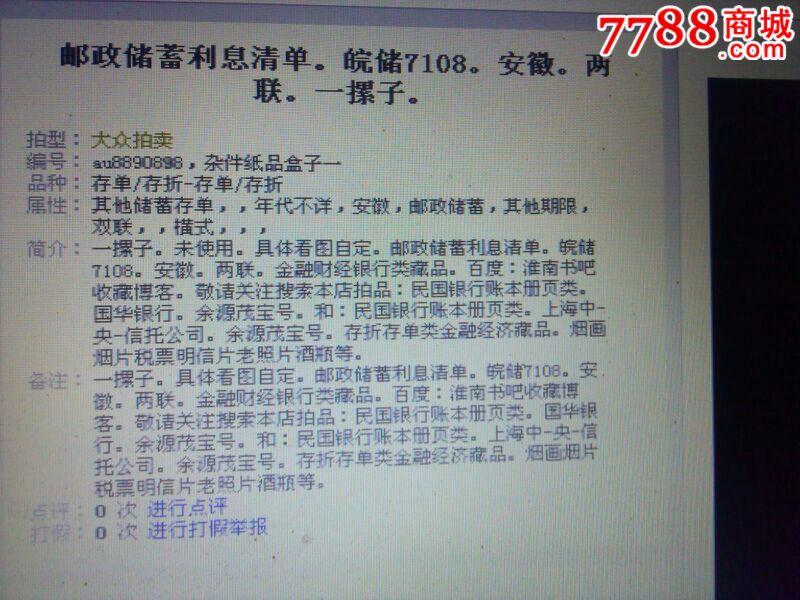 邮政储蓄利息清单。皖储7108。安徽。两联。