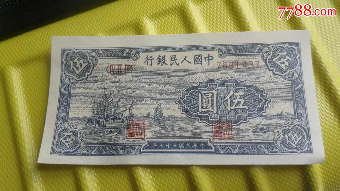 第一套人民币五元