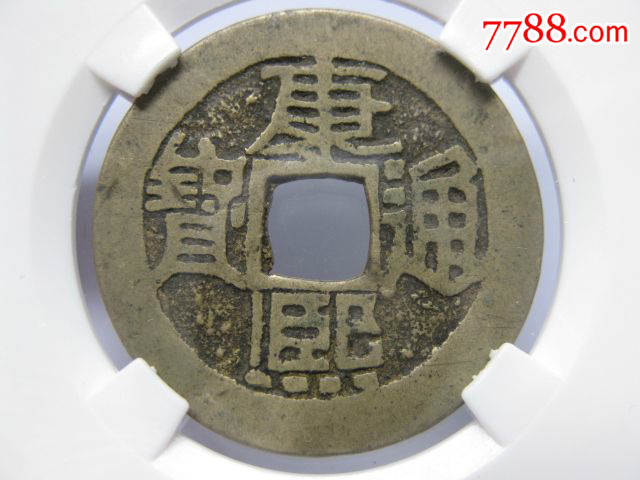 公博评级78分康熙通宝背河美品一枚(送背陕一枚)