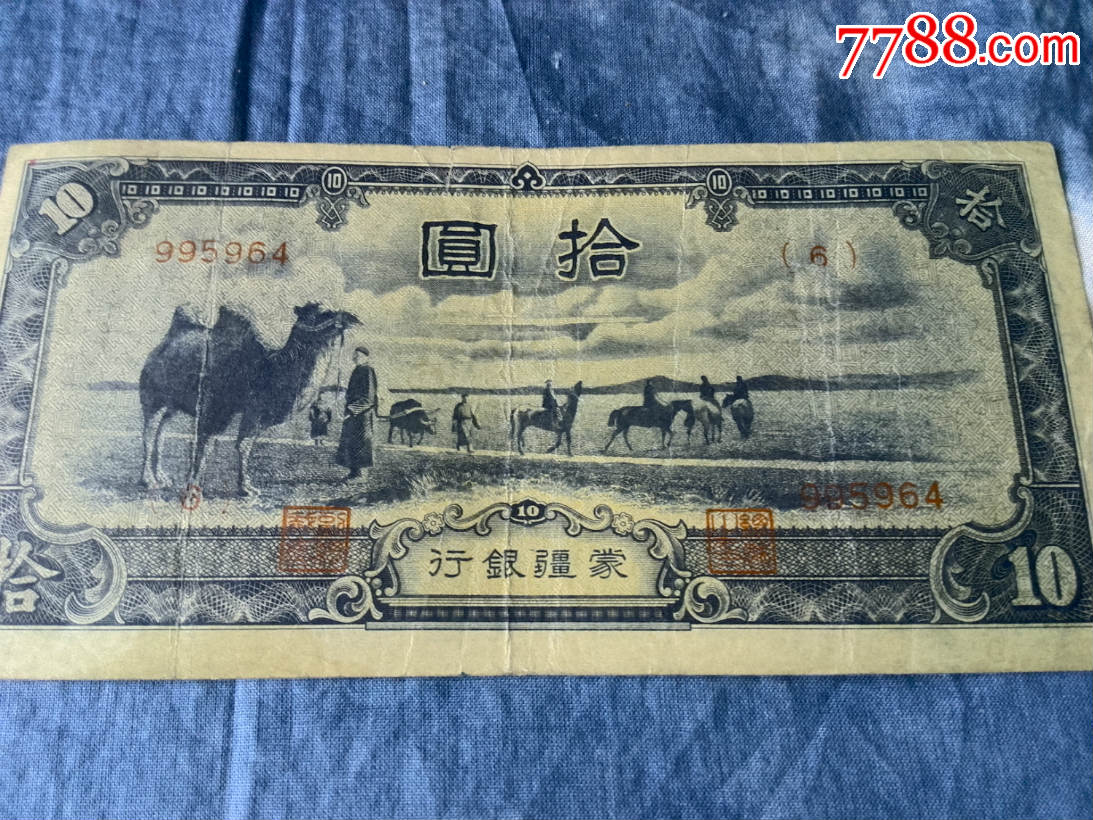 罕见---蒙疆纸币一张(面额拾元)(日本侵略时期,内蒙古地区发行的纸币)