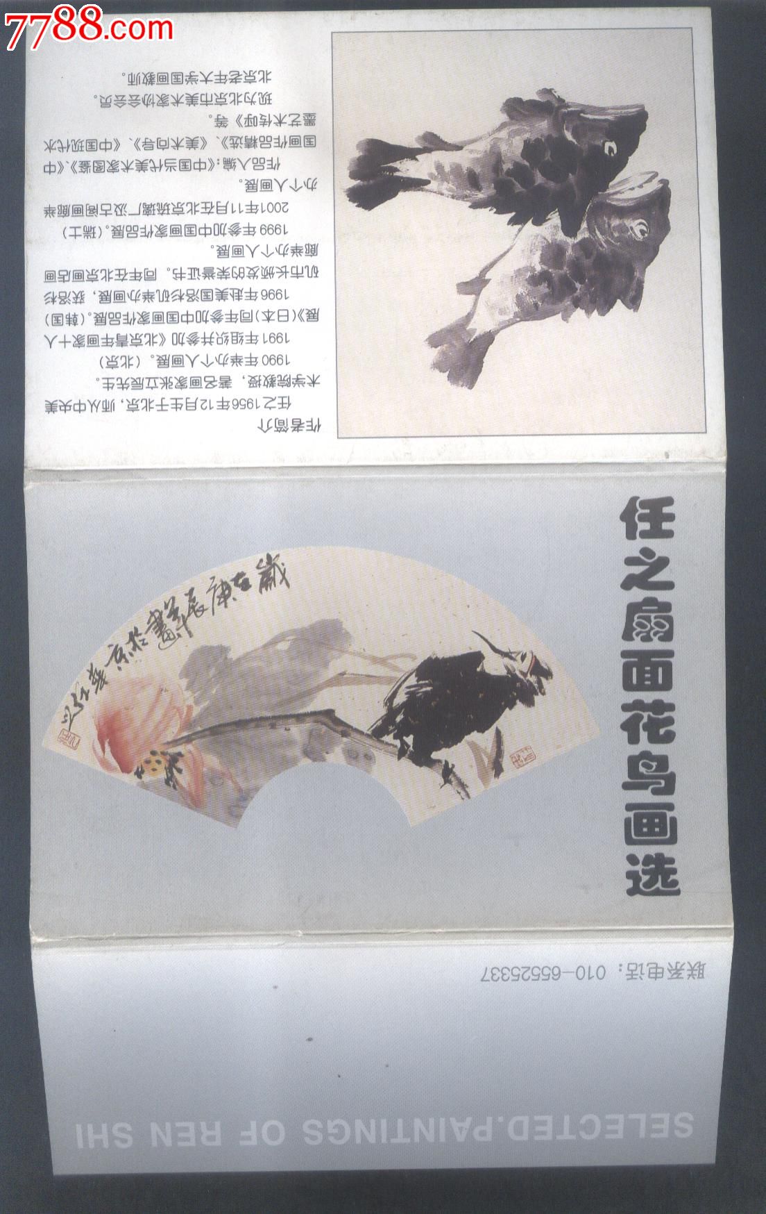 【13】任之扇面花鸟画选明信片