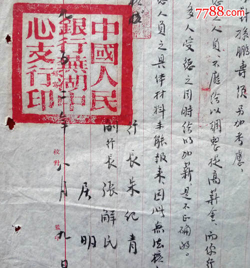 1952年中国人民银行芜湖中心支行行长批复的