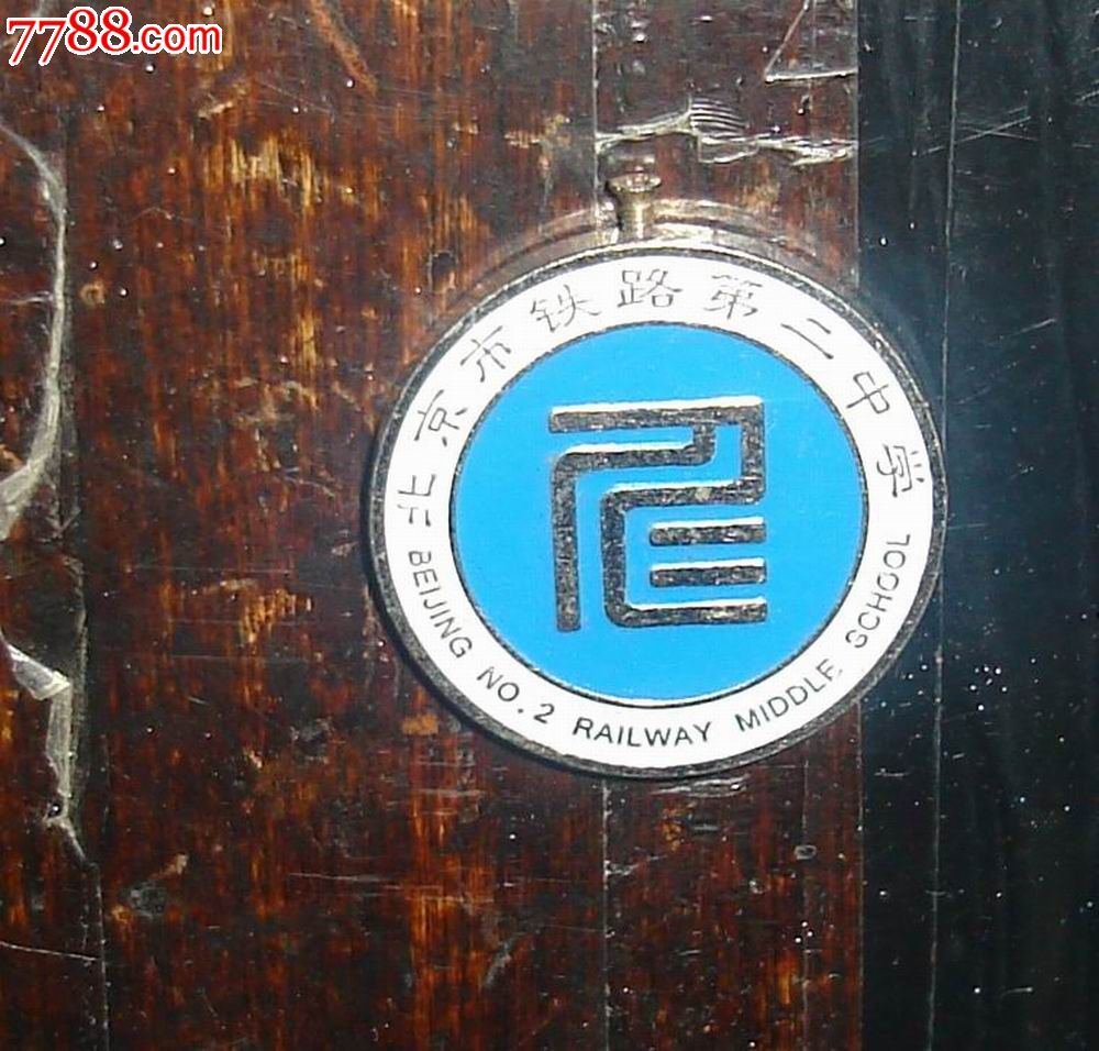 北京市铁路第二中学_校徽/毕业章_一秋收藏屋【7788