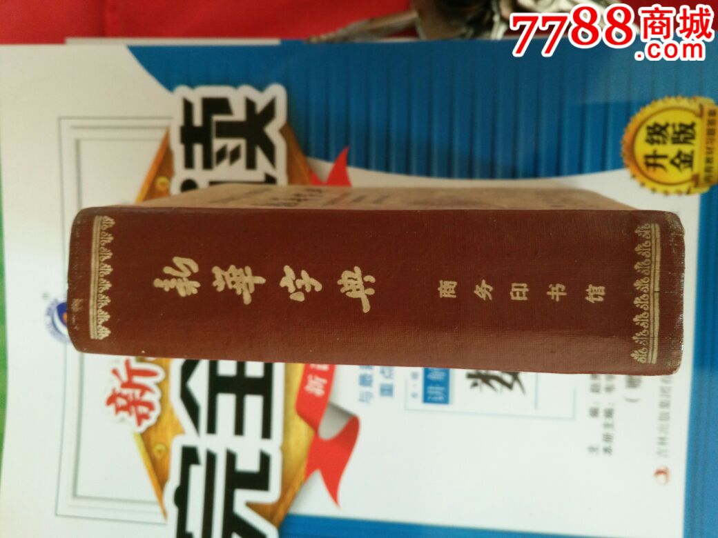 新华字典,连环画\/小人书,文革期间(1967年-197