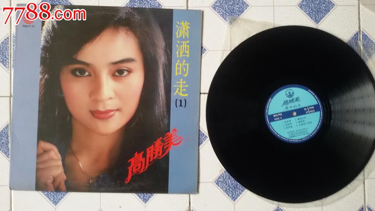 低拍非常少见之—95品高胜美经典专辑《潇洒的走》