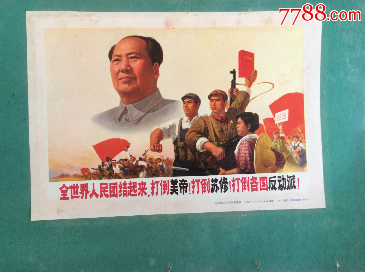 全世界人民团结起来,打*美帝!打*苏修!打*各国*动派!