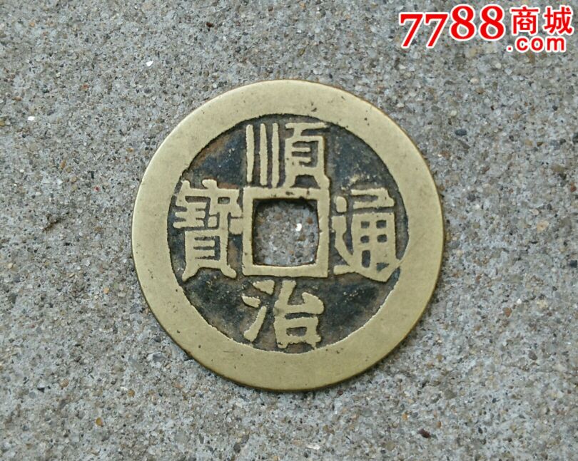 顺治通宝_第1张