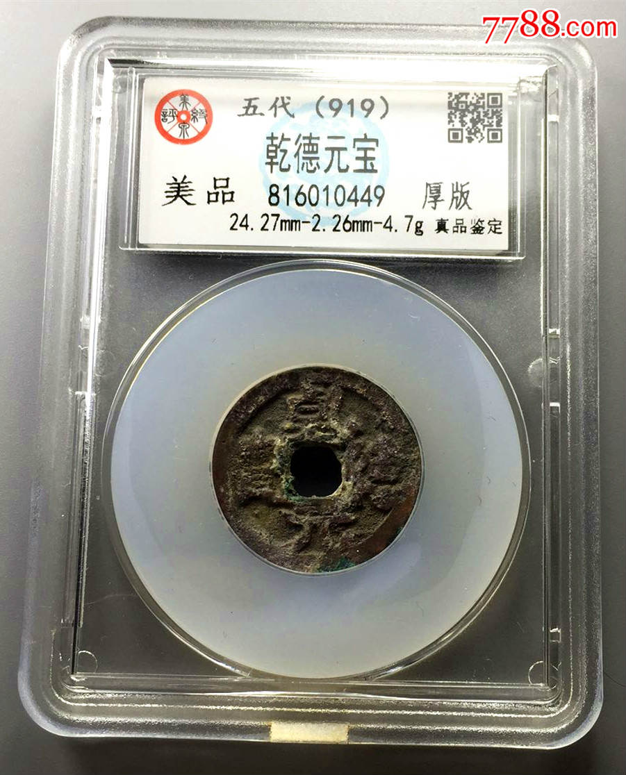 乾德元宝厚重版_第1张