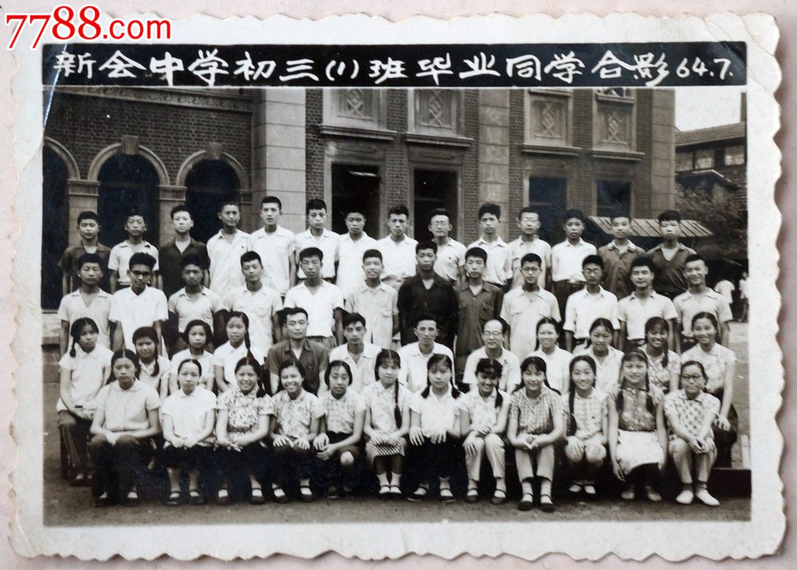 1964年上海新会中学毕业同学合影(照片泛银光)