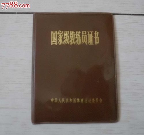 国家级教练员证书蔡连科同志篮球教练员证