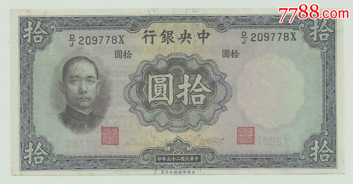 央行10元1936年近全新,原票保真