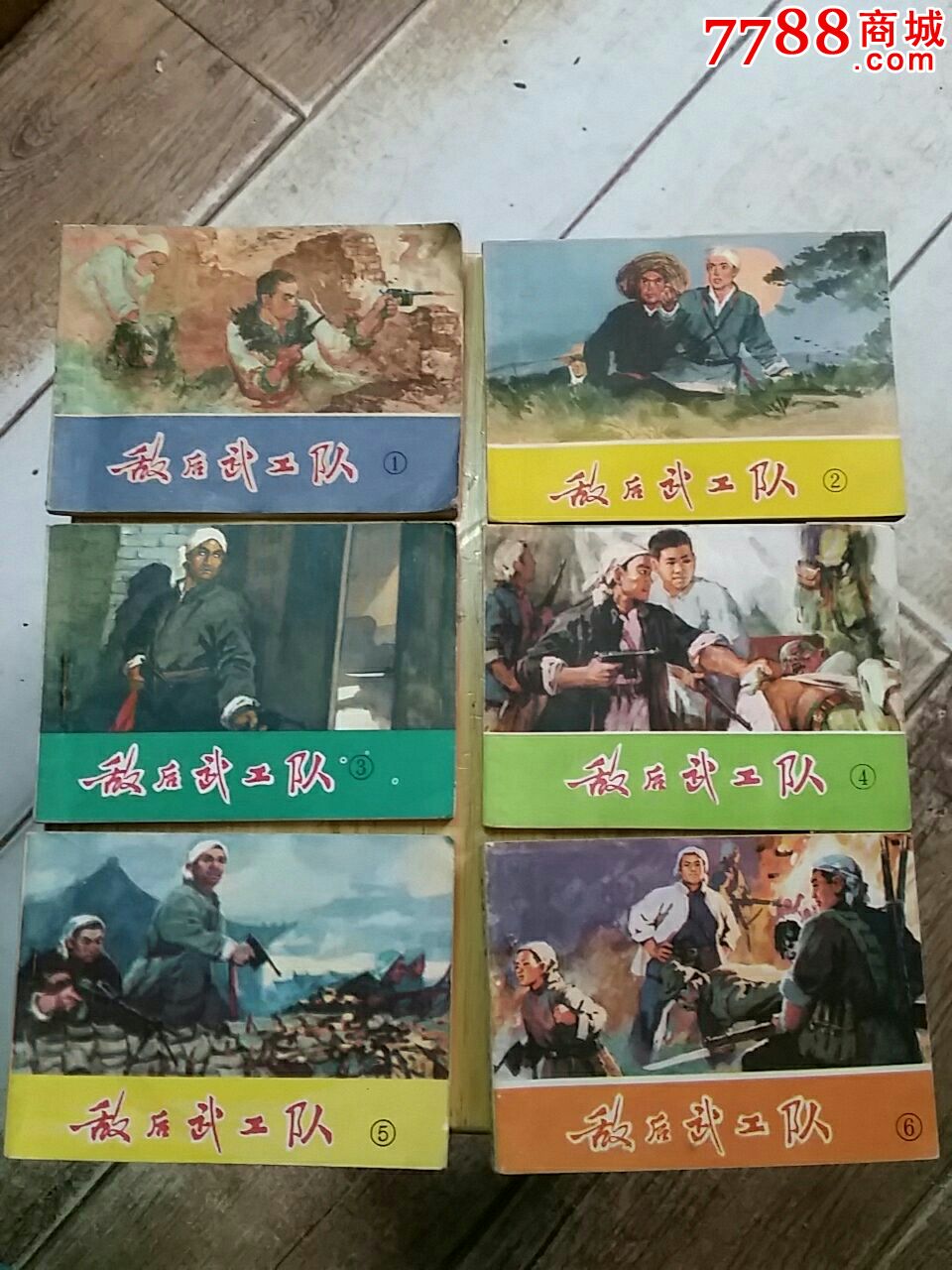 敌后武工队连环画六册全