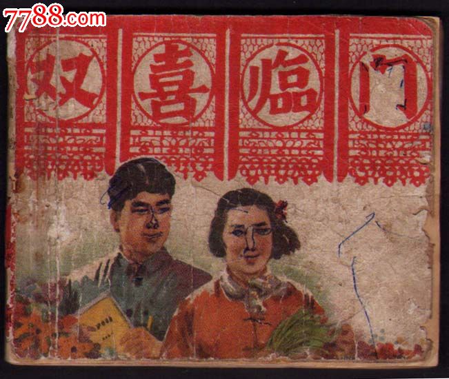 双喜临门