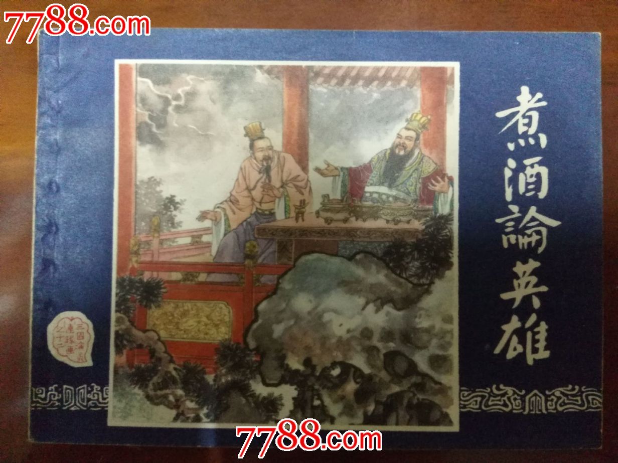 三国演义之——煮酒论英雄(双79,品好)
