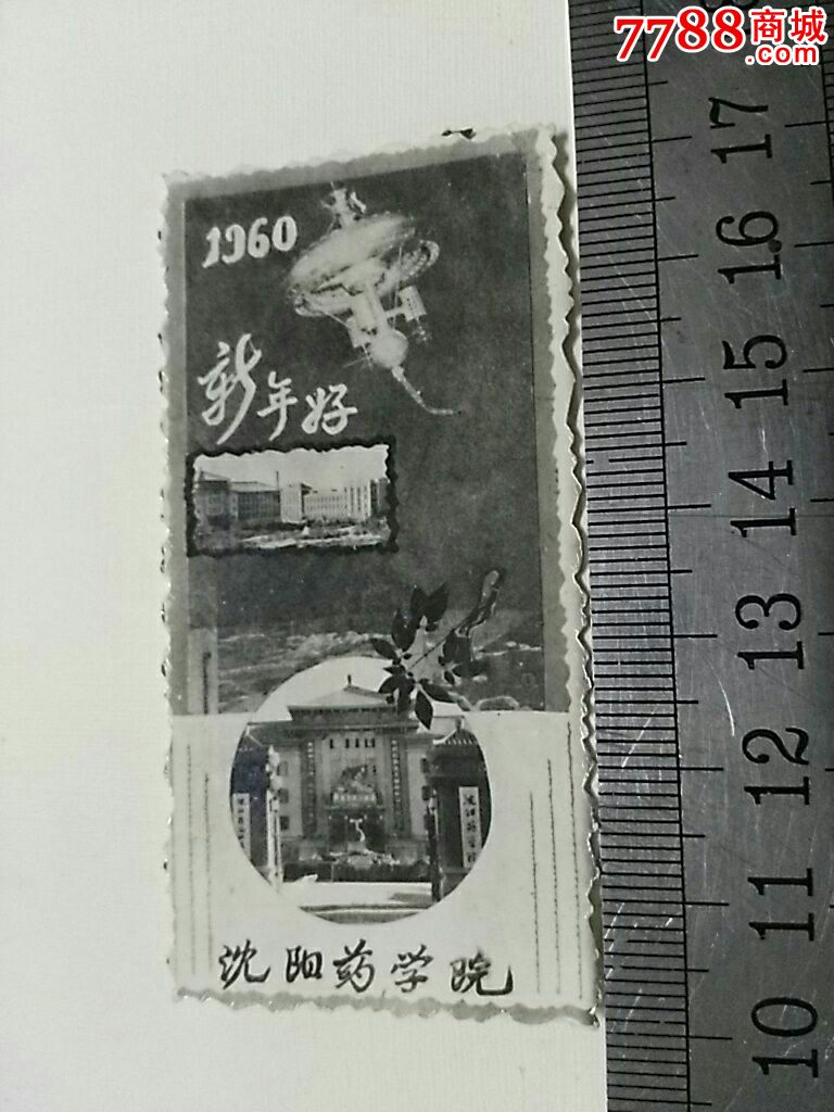 沈阳药学院-au12154924-老照片-拍卖-7788收藏__中国