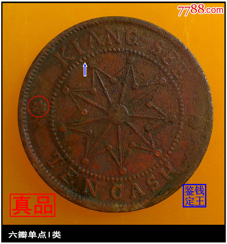 中华民国壬子江西铜币当十【平花开口西六瓣花单点i版别】真品古钱币