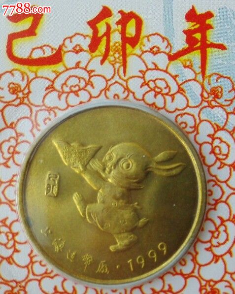 十二生肖99年兔一枚纪念章硬币带信封壳上海造币厂印99年日历发行量少
