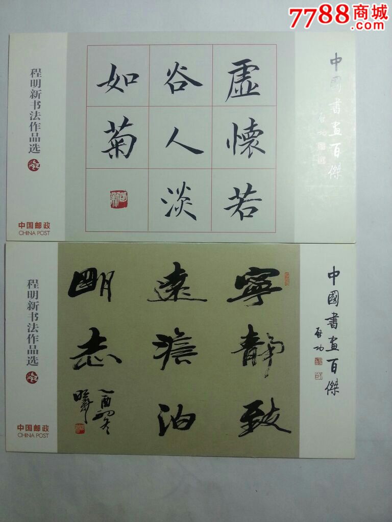 中国书画百杰-程明新书法作品展(8枚)