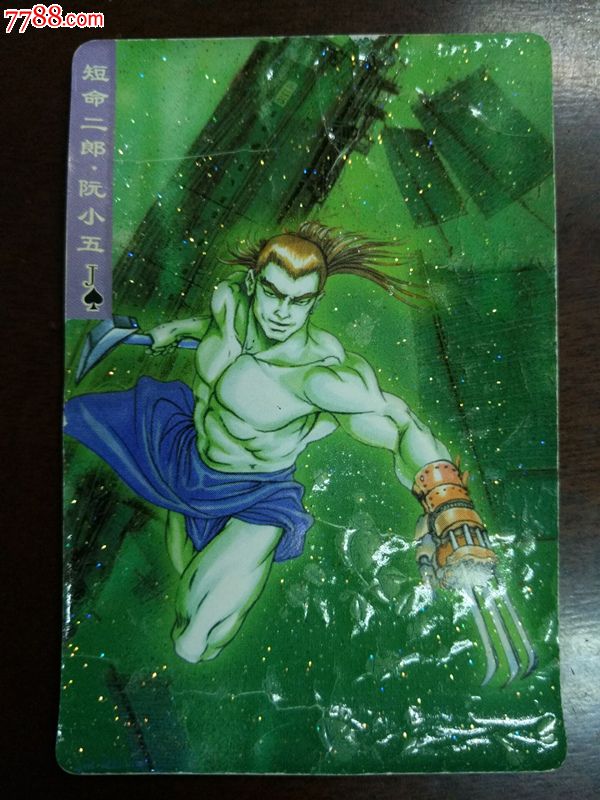 小浣熊水浒大卡碎闪阮小五