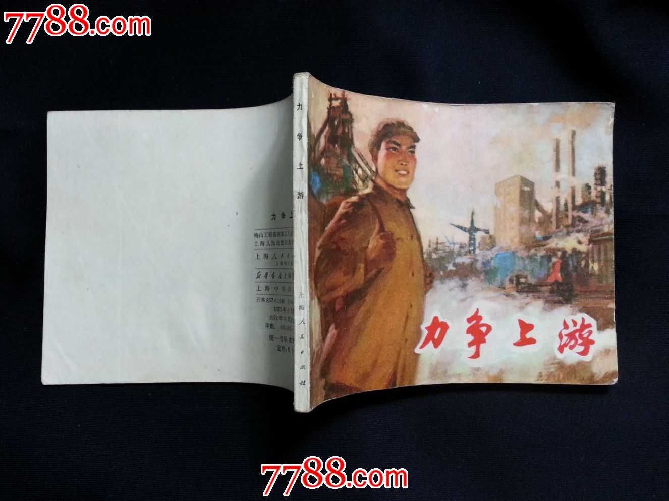 文革版连环画《力争上游》名家集体编绘【1974年上海人民版64开110