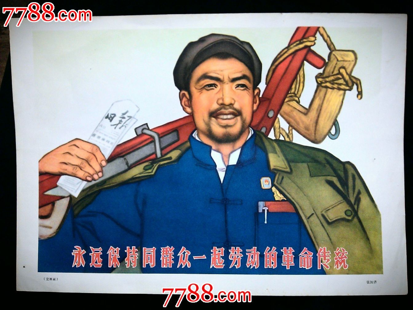 宣传画《永远保持同群众一起劳动的革命传统【1964年尺寸37x26