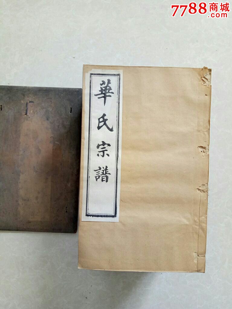 清代晚期华氏宗谱12本全