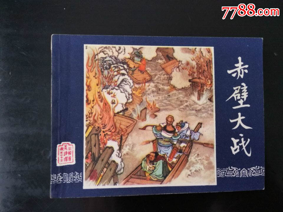 赤壁大战,连环画/小人书_第1张