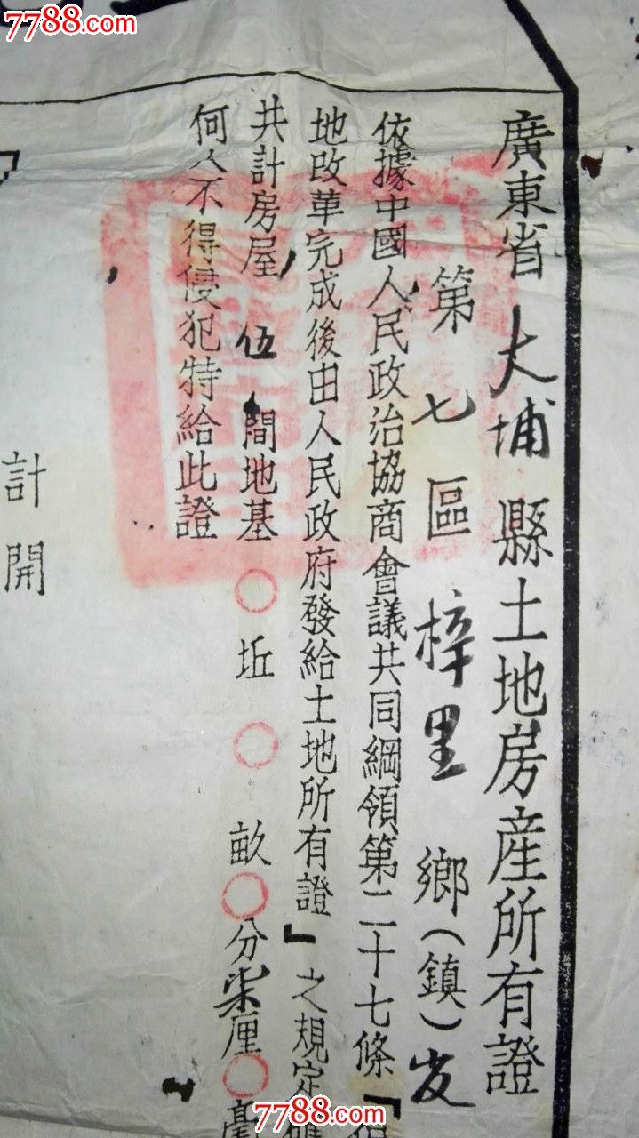 1952年土地房产所有证,包老