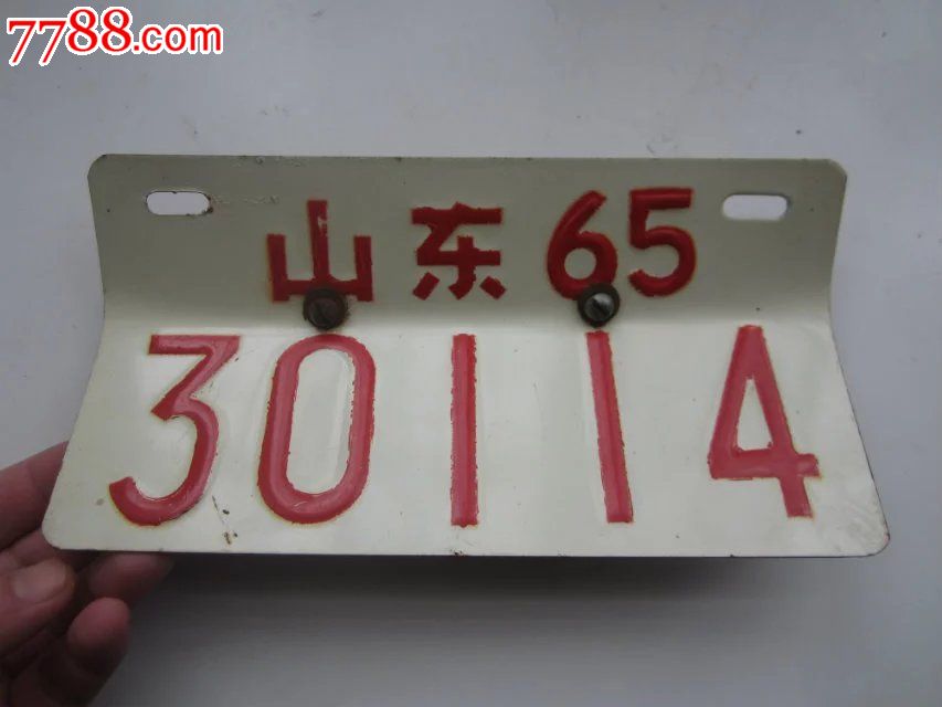 30114白底红字老车牌(原漆保存完好,车牌安装的时候折过)