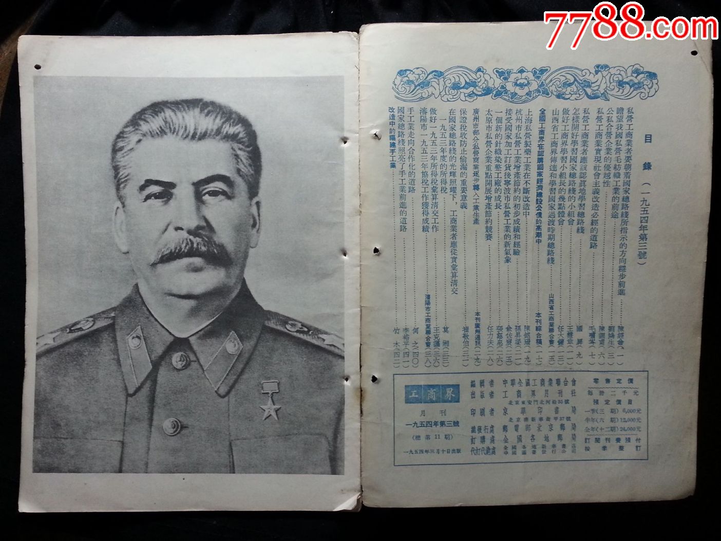 ●公私合营家国记:《工商界》54年第三号【上