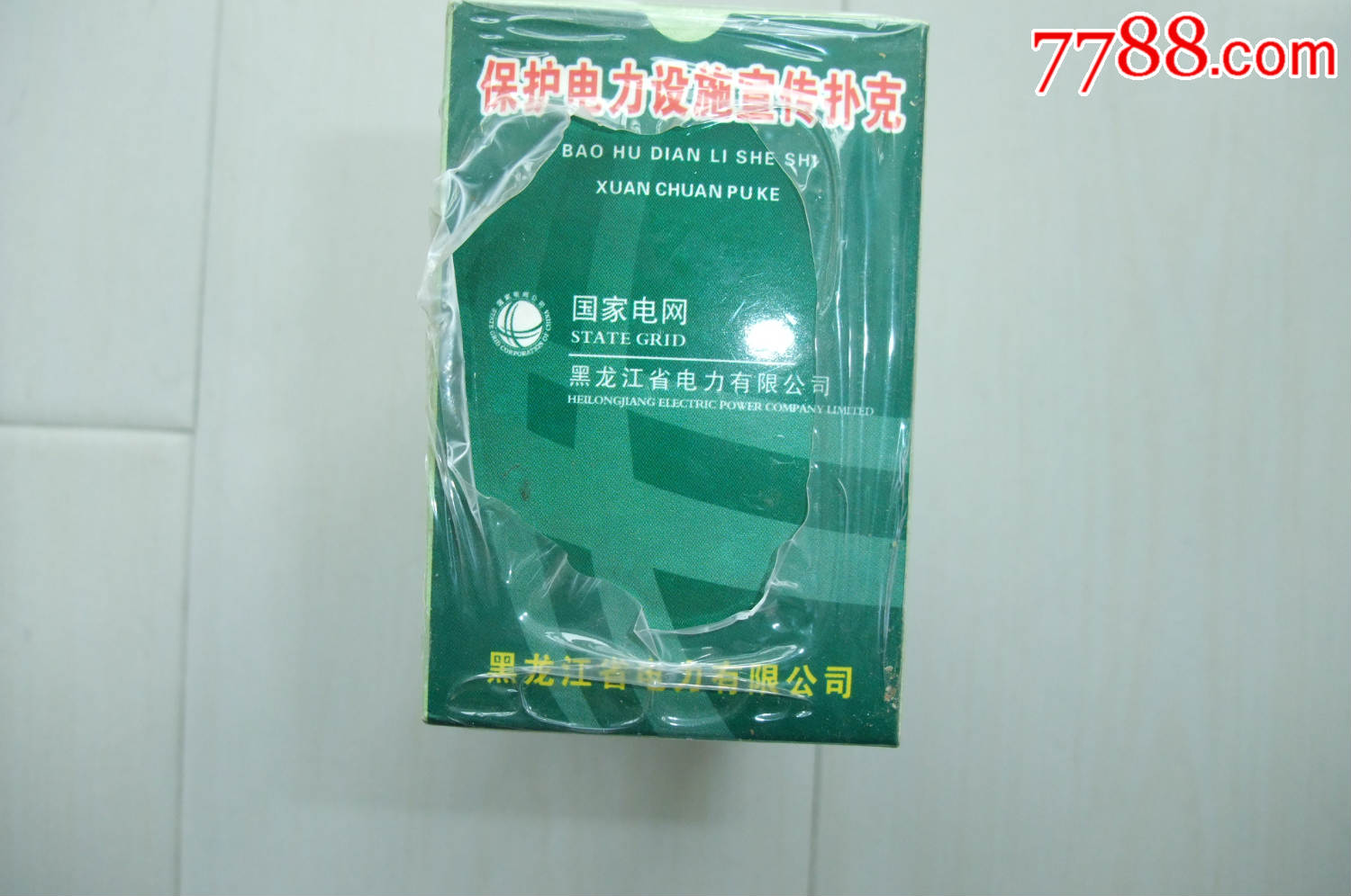 早期《国家电网黑龙江省电力公司》扑克(10付