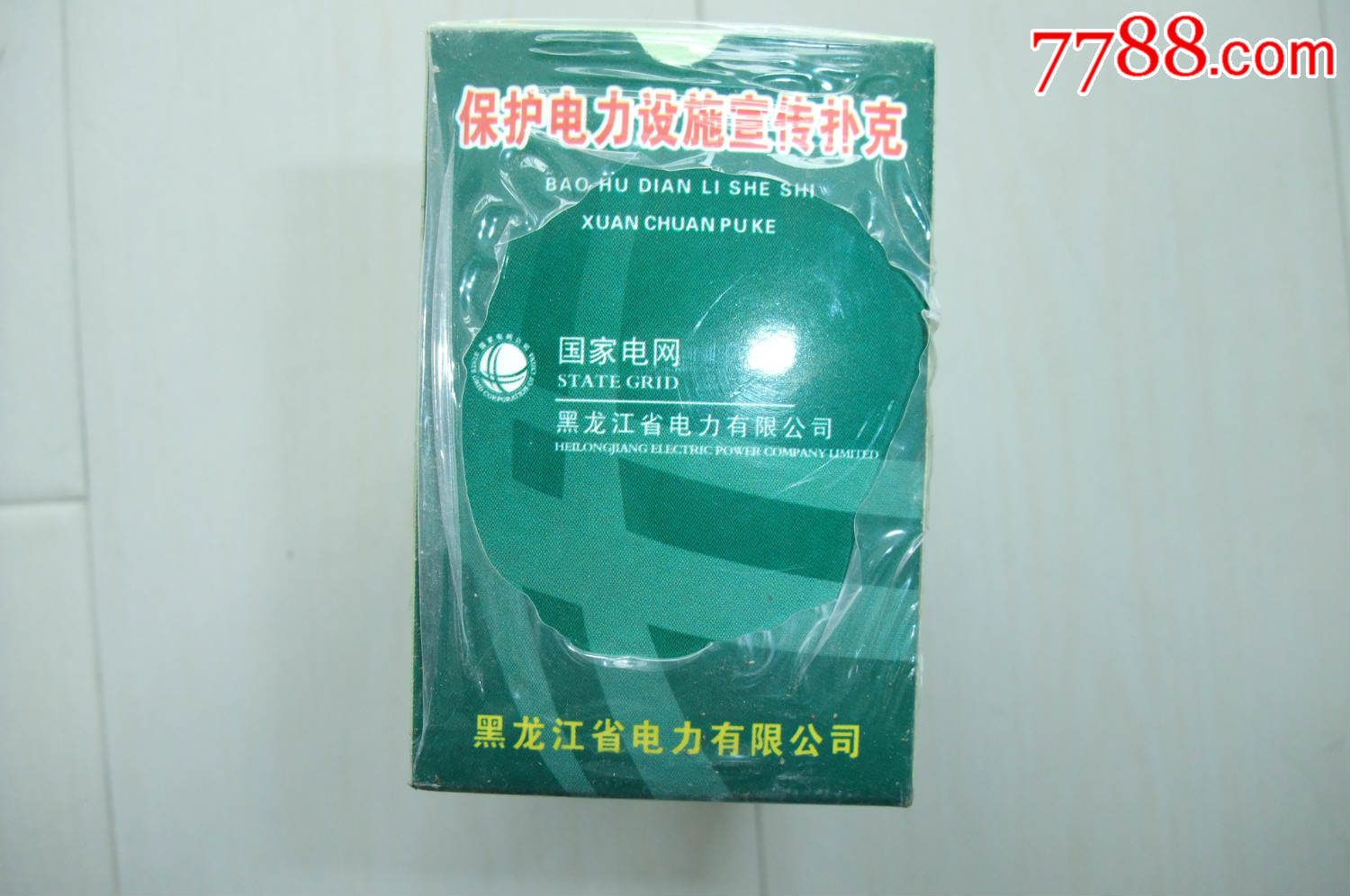 早期《国家电网黑龙江省电力公司》扑克(10付