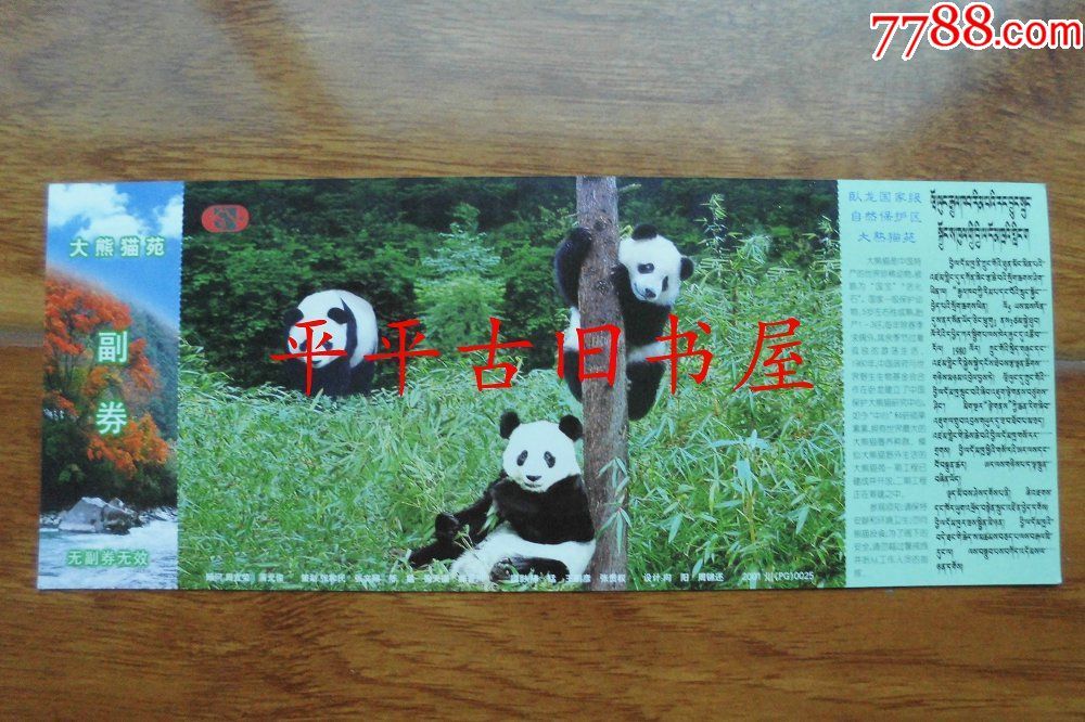 卧龙国家级自然保护区门票"样票"带邮资(副卷完整)