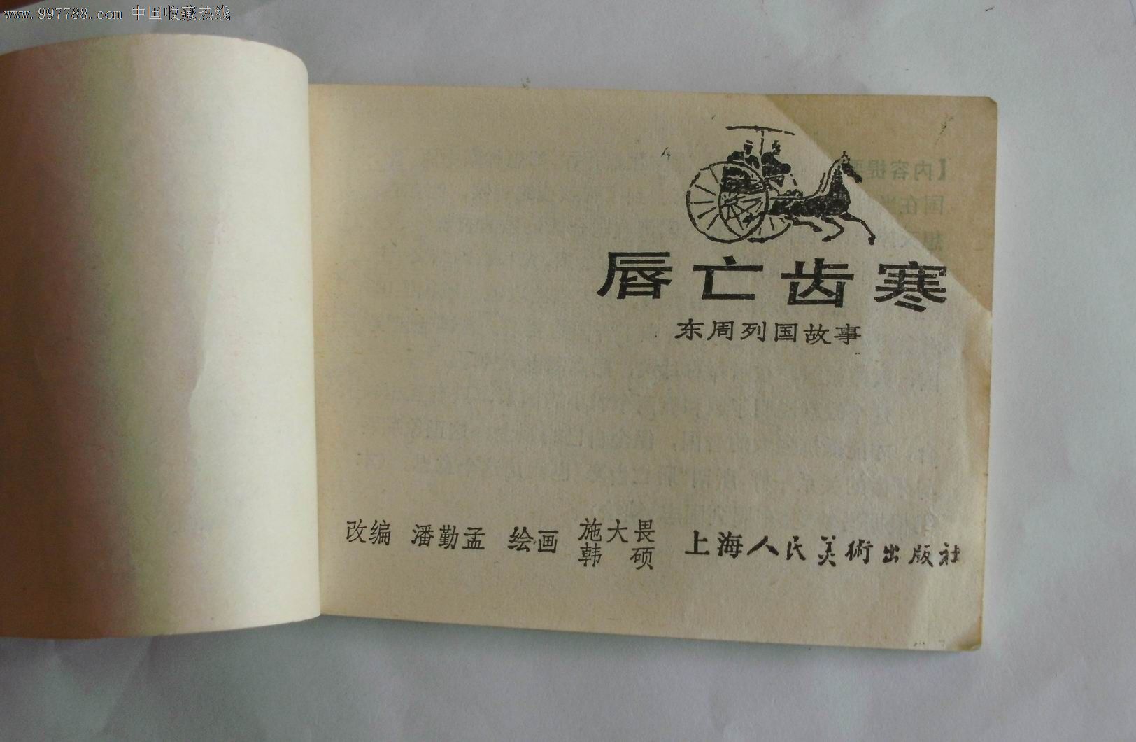 东周唇亡齿寒