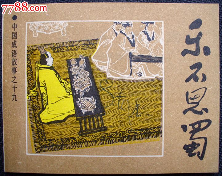 【乐不思蜀】_价格31元